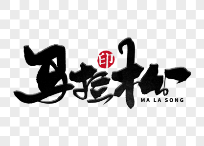 马拉松金色书法艺术字高清图片马拉松运动插图高清图片马拉松插图高清