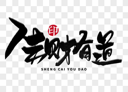 生财有道手写毛笔字图片素材