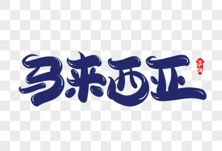 东南亚湖水马来西亚字体设计素材
