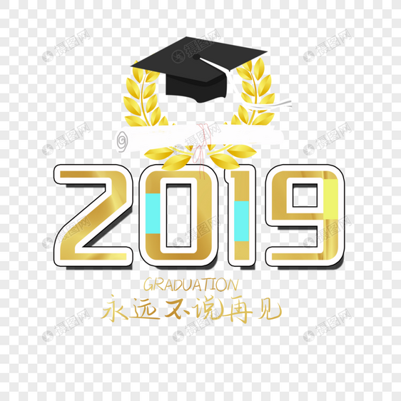 2019毕业季图片