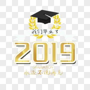 2019我们不说再见图片