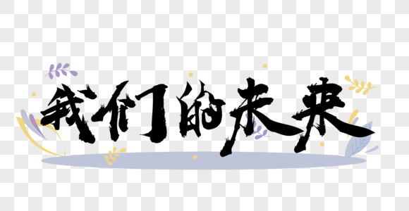 未来的花朵我们的未来毛笔字素材