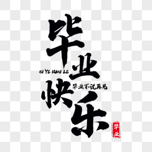 青春校园宣传册毕业快乐素材