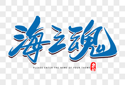 海之魂金色书法艺术字高清图片穿黑色短外套的女孩就在椅子附近7451号