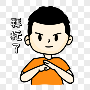 表情图片男生表情包集图片男生疼苦表情图片行礼卡通图片男生抱拳表