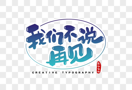 说字印刷术我们不说再见字体设计素材