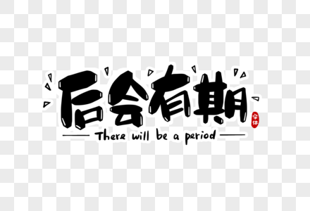 青春后会有期图片