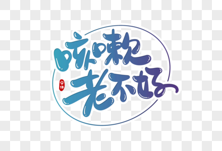 咳嗽老不好字体设计图片素材