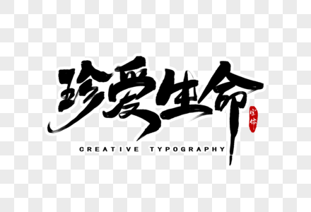排版】珍爱生命字体设计素材