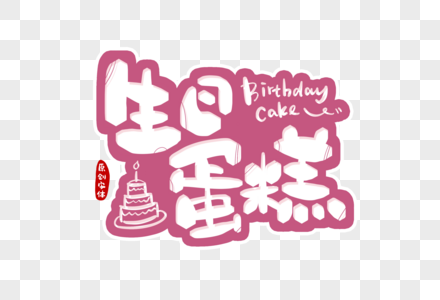 生日快乐英文祝福生日蛋糕字体设计素材