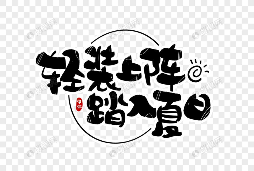 轻装上阵踏入夏日字体设计