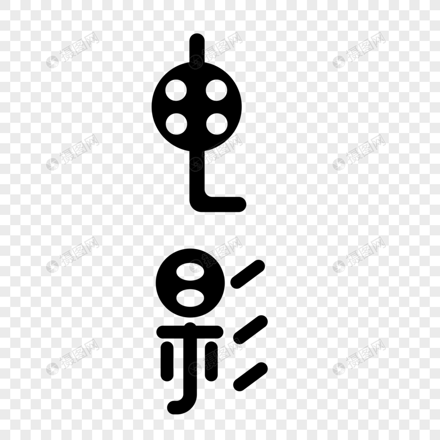 原创艺术字电影