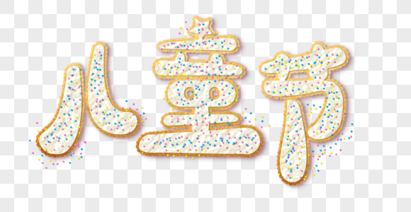 饼干效果儿童节艺术字图片