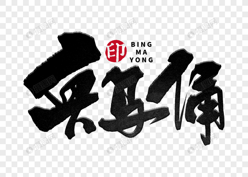 兵马俑手写毛笔字