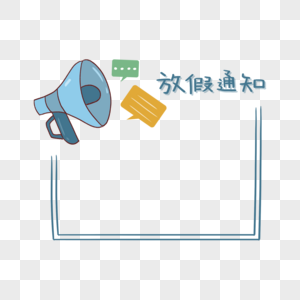 鼠年剪纸风放假通知元素