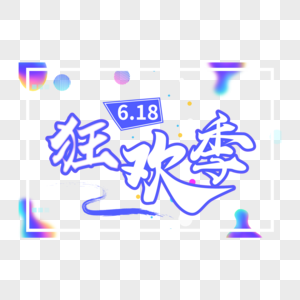 6月18元素 免抠素材 Png图片下载 摄图网
