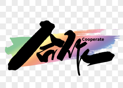 合作字体设计图片