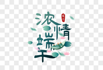 浓情端午手写字图片