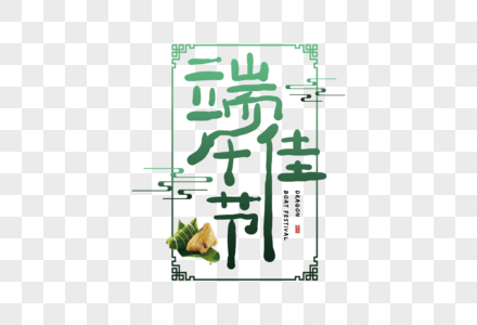 手写端午佳节创意字体高清图片