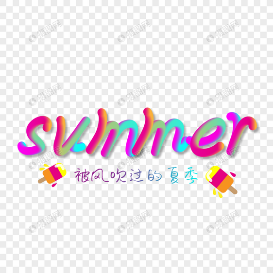 summer夏天霓虹灯渐变发光立体艺术字png图片