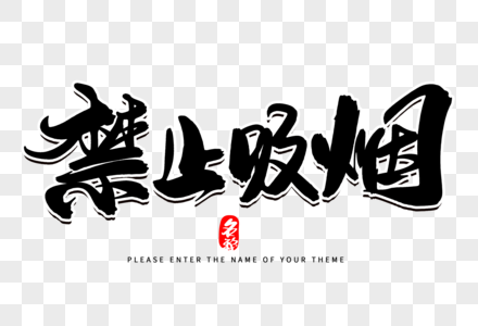 禁止流动吸烟图片