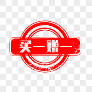 买一赠一标签素材