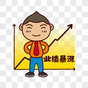 卡通男孩业绩暴涨插图图片