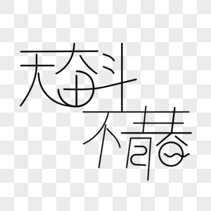 无奋斗不青春字体设计图片