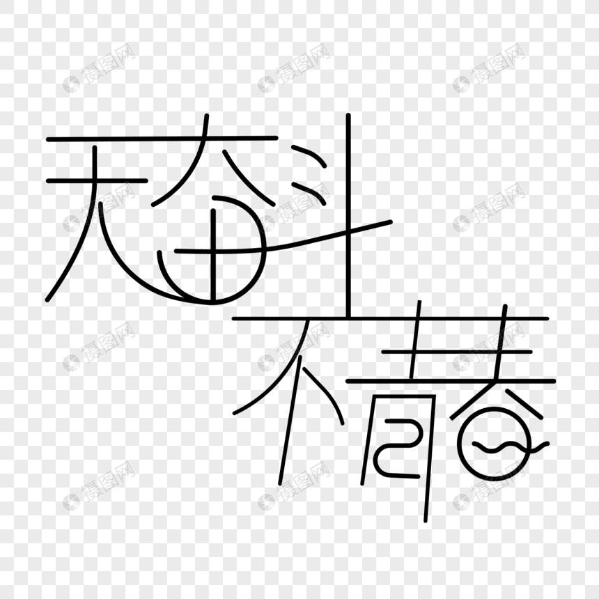 无奋斗不青春字体设计