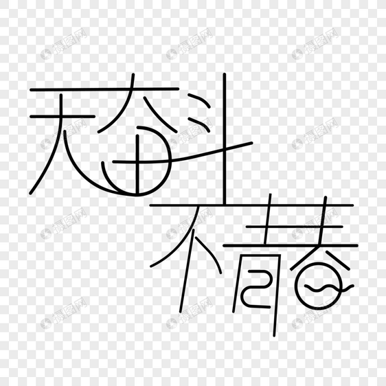 无奋斗不青春字体设计图片