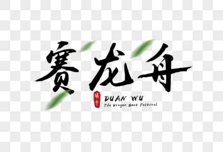 赛龙舟手写字图片