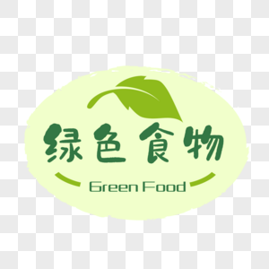 绿色食物创意标签图片