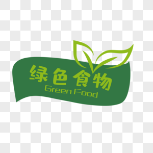 绿色食物创意宣传标签高清图片