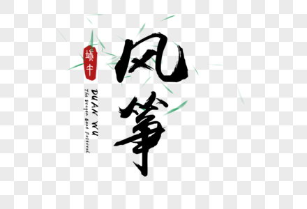 风筝艺术字体图片素材