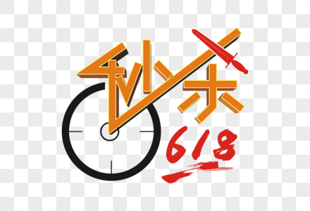 秒杀618矢量创意艺术字高清图片