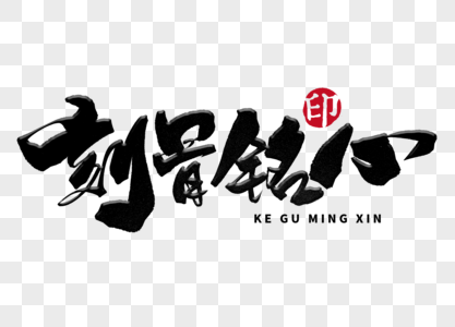 大洋深处天文台刻骨铭心手写毛笔字素材