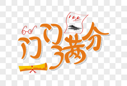 门门满分矢量卡通艺术字素材