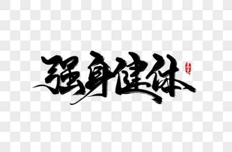 强身健体手写字图片素材