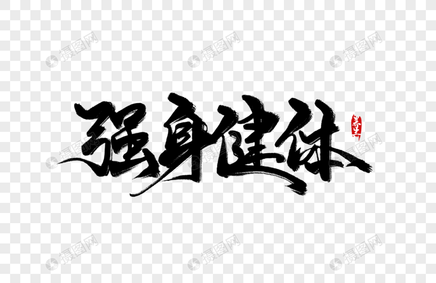 强身健体手写字