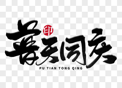 普天同庆手写毛笔字图片素材