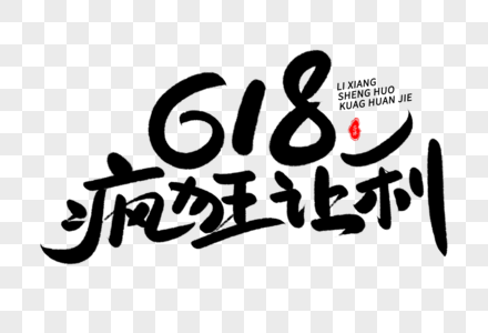 618疯狂让利艺术毛笔字体图片