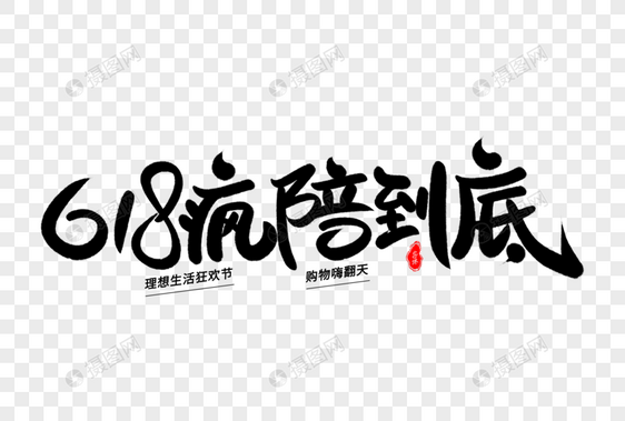 618疯陪到底艺术毛笔字体图片