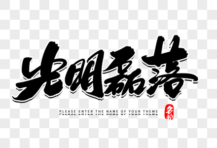 光明磊落创意毛笔字设计图片素材