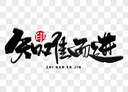 知难而进手写毛笔字图片素材