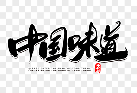 中国味道创意毛笔字设计图片