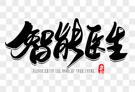 智能医生创意毛笔字设计图片