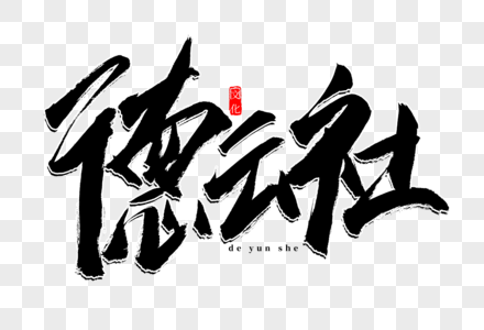 德云社书法艺术字图片素材