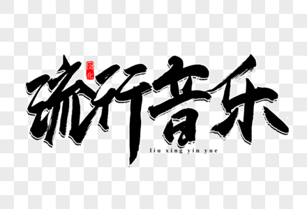 流行音乐书法艺术字图片素材
