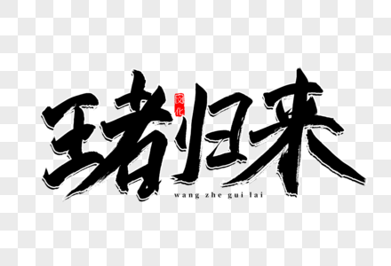 王者归来书法艺术字图片素材