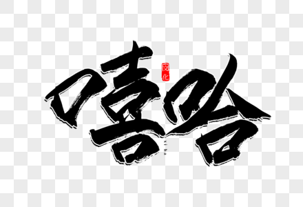 嘻哈书法艺术字图片素材